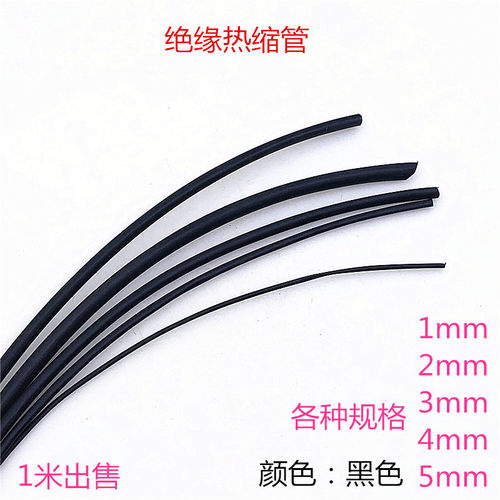热缩管绝缘套管电工接线电线保护黑色1/2/3/4/5mm热缩套管数据线