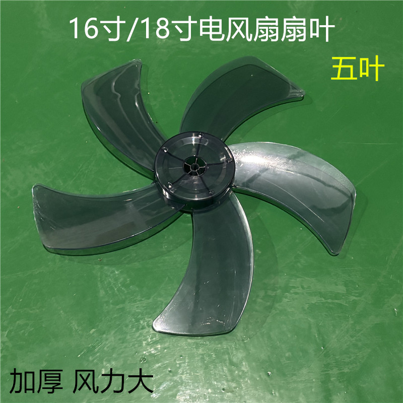 通用16寸/18寸400mm落地扇台扇扇叶电风扇配件五叶风叶风扇叶片