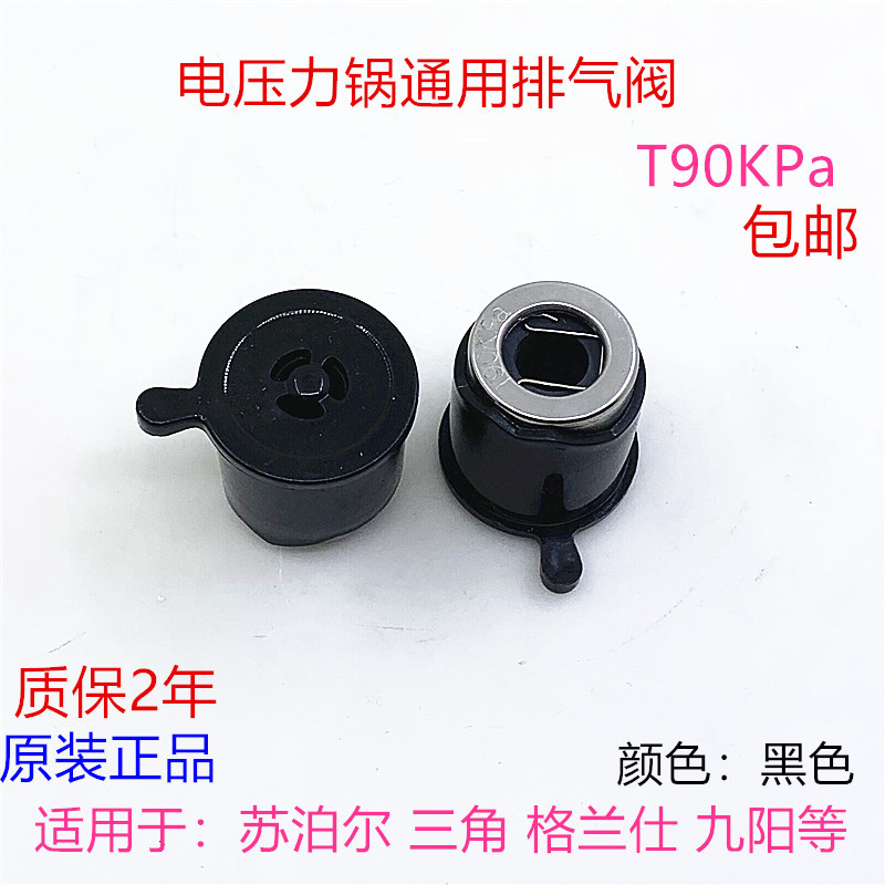 苏泊尔电压力锅排气阀T90KPa限压阀放气阀高压锅泄气阀安全阀重锤