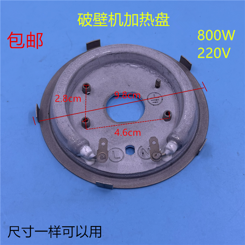 破壁机发热盘通用HY220V800W加热盘破壁机配件粉碎机破碎机电热管