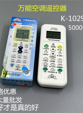 万能空调遥控器K-1029SP美的志高春兰科龙海尔通用遥控器5000合一