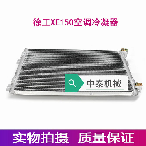 空调散热器徐工150冷凝器