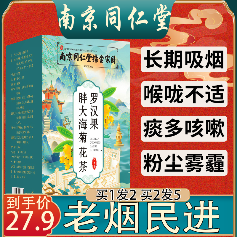 南京同仁堂吸烟者清肺润肺养生茶