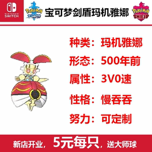 NS游戏宝可梦剑盾Home全图鉴神兽玛机雅娜Switch送大师球500年前