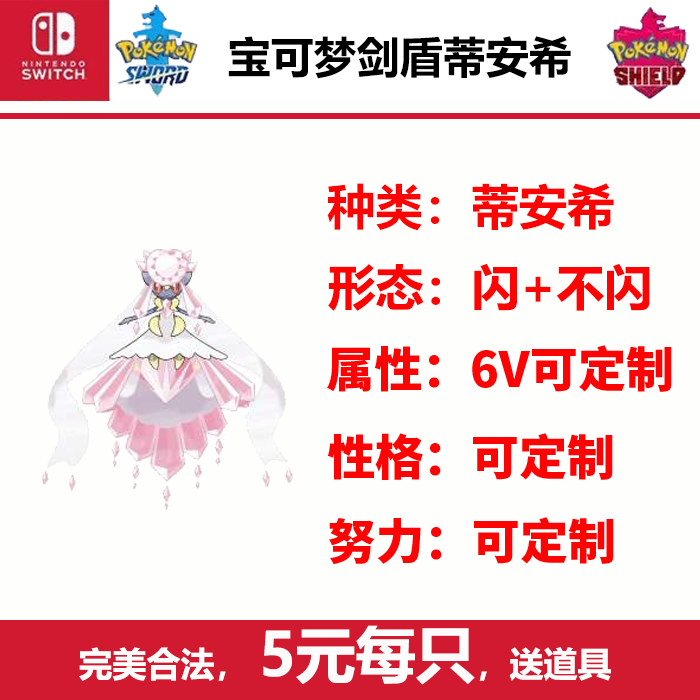 ns游戏宝可梦剑盾冠之雪原解禁神兽闪光蒂安希switch送道具可定制