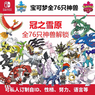 NS游戏宝可梦剑盾晶灿钻石明亮珍珠铠岛冠雪原全神兽Switch烈空坐