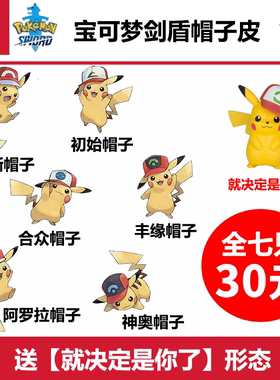 NS游戏精灵宝可梦剑盾帽子皮卡丘Switch送道具大师球可定制阿罗拉