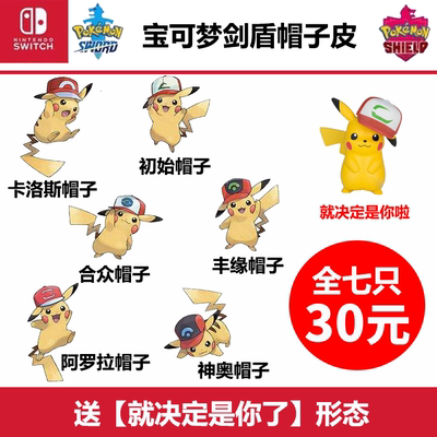 NS游戏精灵宝可梦剑盾帽子皮卡丘Switch送道具大师球可定制阿罗拉