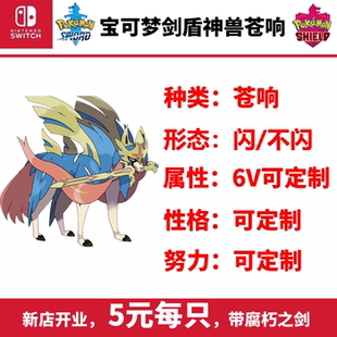 Switch宝可梦剑盾限定神兽闪光剑神苍响带道具腐朽之剑6v极速