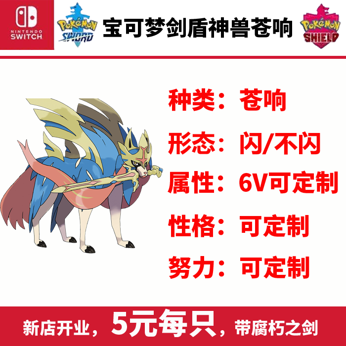 NS Switch宝可梦剑盾限定神兽闪光剑神苍响带道具腐朽之剑6v极速