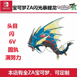 宝可梦ZA暴鲤龙超级进化mega闪光头目Switch送大师球全图鉴NS游戏