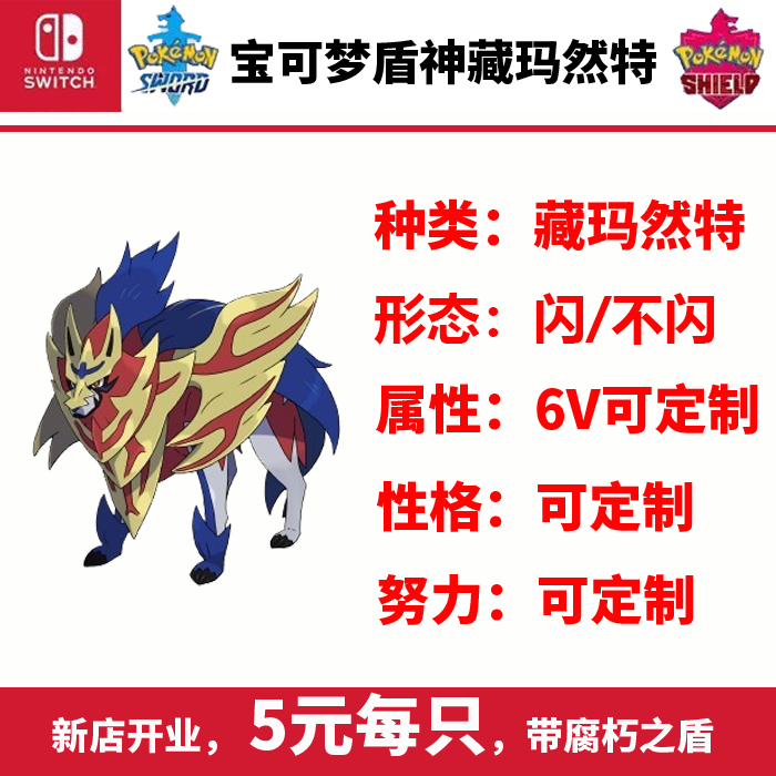 ns switch 宝可梦剑盾限定神兽 闪光盾神藏玛然特 带道具腐朽之盾