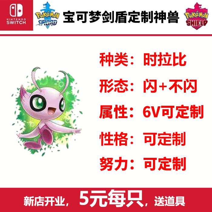 ns游戏精灵宝可梦剑盾电影配信神兽闪光雪时拉比switch送道具定制