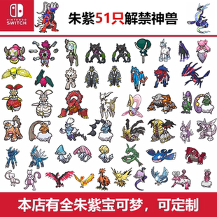 宝可梦朱紫NS游戏home全解禁神兽Switch胡帕美洛耶塔玛机雅娜超梦