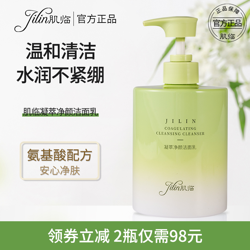 肌临氨基酸洗面奶草本净颜清洁泡沫洁面乳男女士专用官方正品