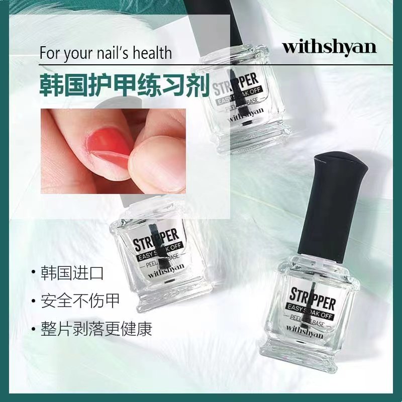 韩国withshyan可撕底胶练习剂ins网红推荐 轻松卸除换色