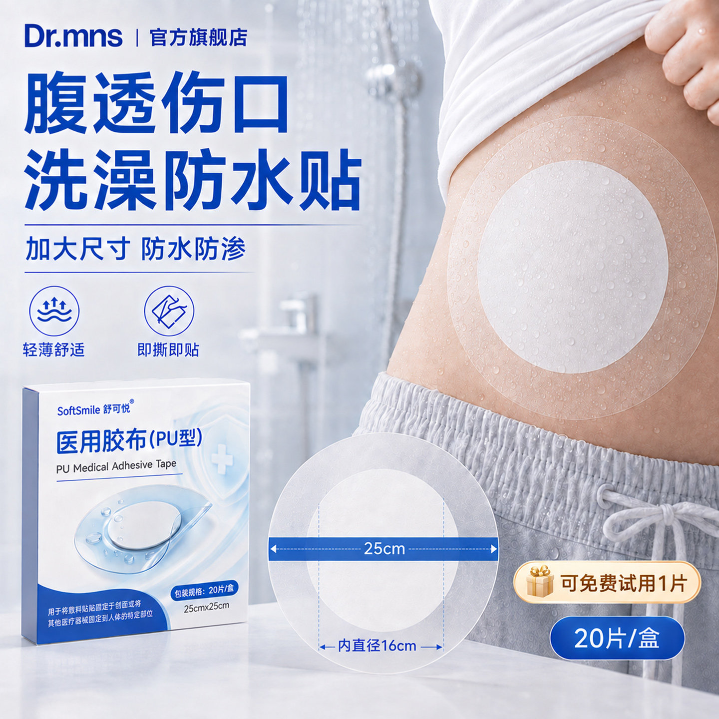 迈纽斯腹透洗澡防水贴洗澡贴
