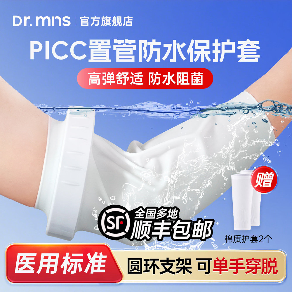 支架款防水picc置管保护套