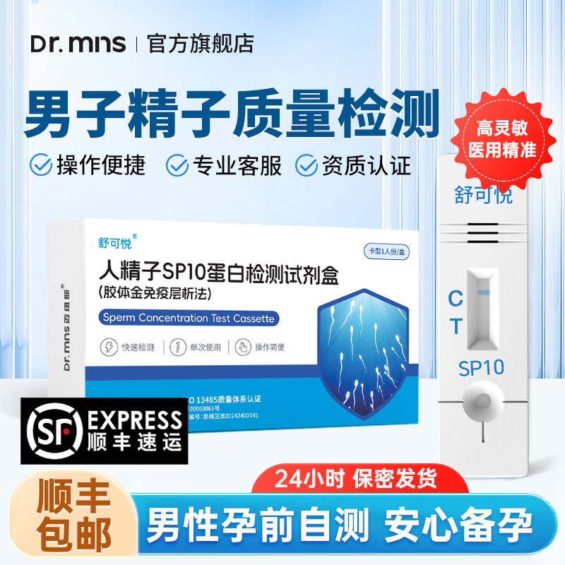 测精子活力SP10精子液浓度质量检测试纸男性自测备孕医用非放大镜