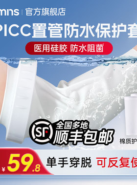 picc置管保护套上臂护理静脉化疗洗澡专用防护套医用硅胶防水袖套