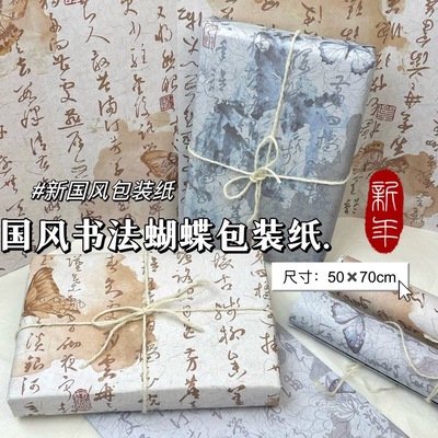 国风书法蝴蝶大张礼物包装纸高颜值可爱生日礼品礼物包装书皮纸