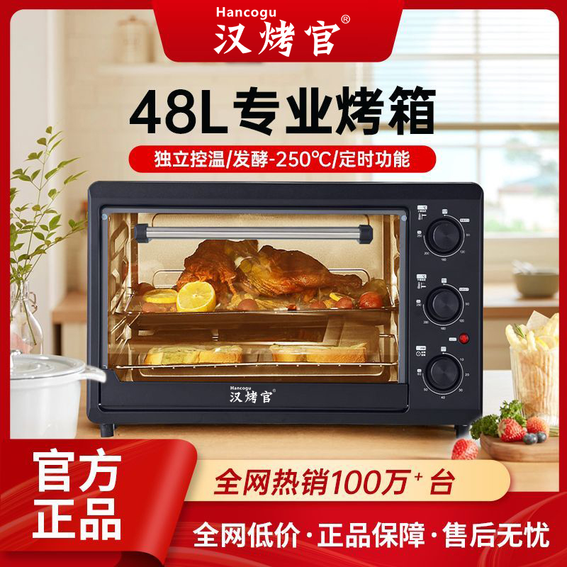 汉烤官电烤箱家用48升大容量烘焙