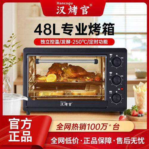 汉烤官电烤箱家用48升大容量烘焙