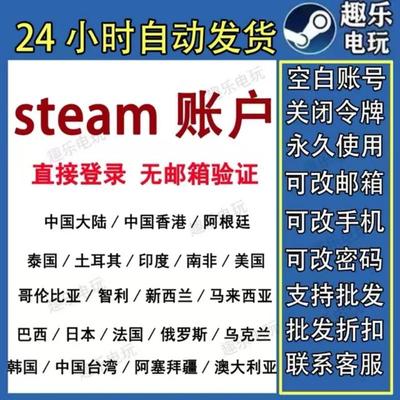 steam账户小号白号新号注册外区账号阿根廷土耳其中国区号游戏