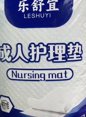 乐舒宜60*90成人护理垫尿不湿