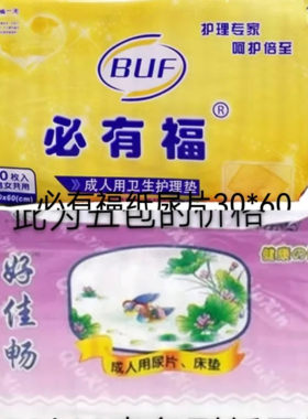 必有福成人纸尿片替代秋欣好佳畅