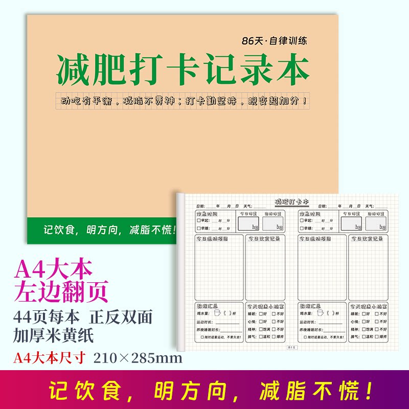减肥打卡记录本饮食减肥饮食调理减肥运动计划饮食监控观察记录本