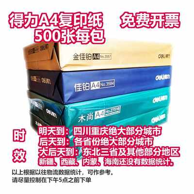 得力木尚金佳铂A4A5双面喷墨激光打印复印纸70g80g每包500张包邮