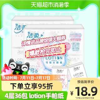 洁柔手帕纸Lotion系列餐巾纸柔滑迷你面纸4层6片36包装小包纸巾