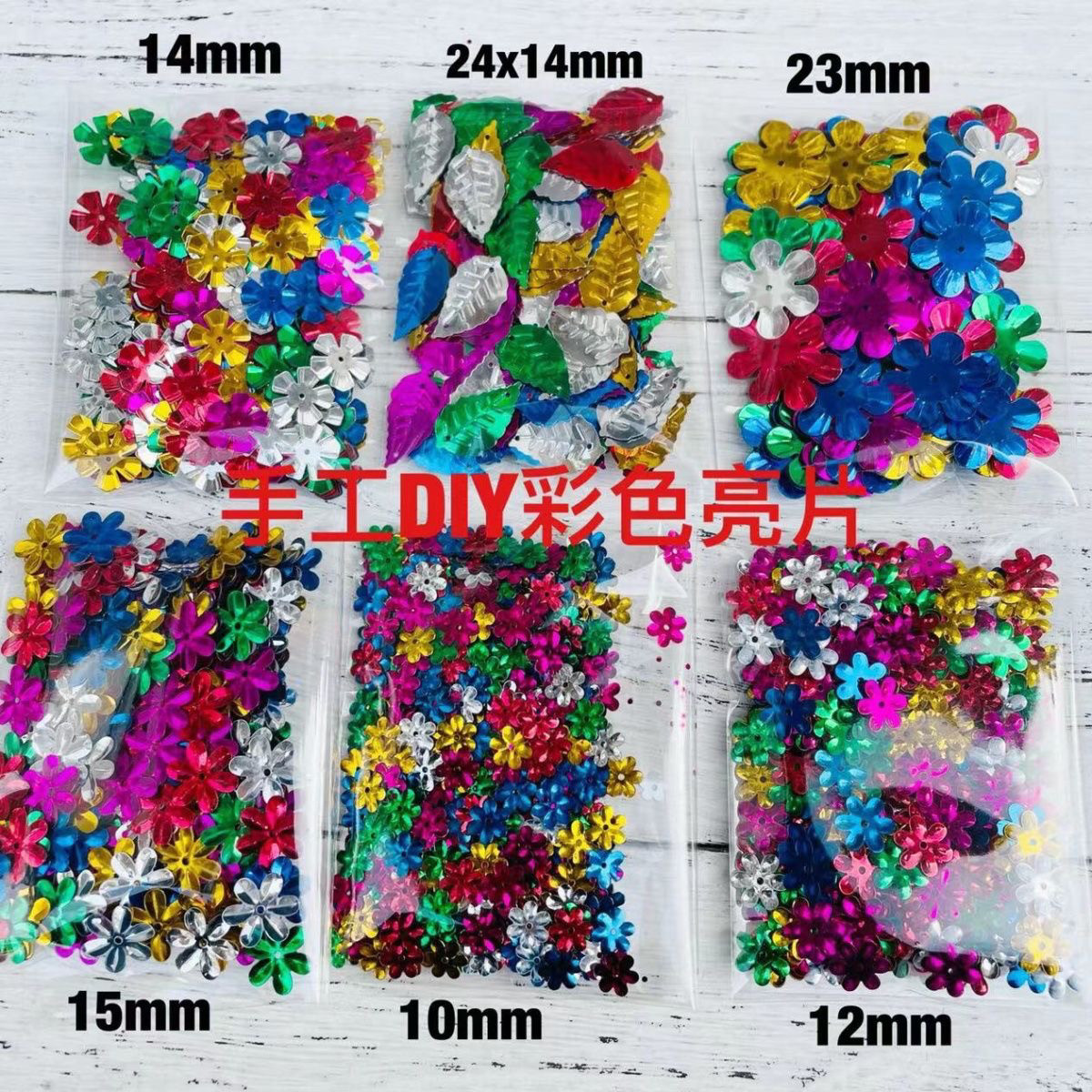 彩色亮片diy手工珠片幼儿园舞台服装辅料材料闪片混装包邮