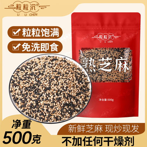 粒粒沉熟黑白芝麻500g现炒芝麻