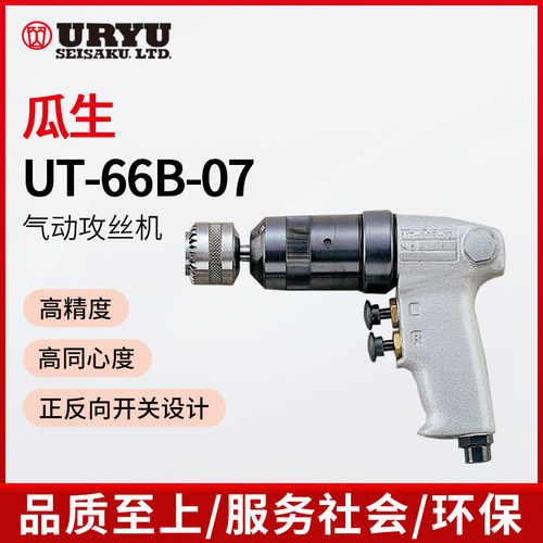 日本瓜生UT-66B-07 UT-60-07 UT-60-04 气动攻丝机 URYU攻牙机