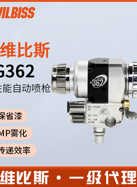DEVILBISS戴维比斯AG362自动喷枪机器人高雾化水性油漆喷漆枪