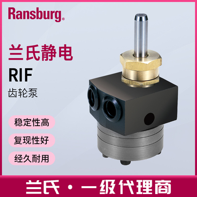 Ransburg兰氏RIF系列齿轮泵油泵输送泵水性静电喷涂设备