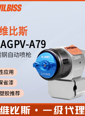 DEVILBISS戴维比斯迪比斯新蓝枪T2AGPV全不锈钢自动喷枪喷漆枪