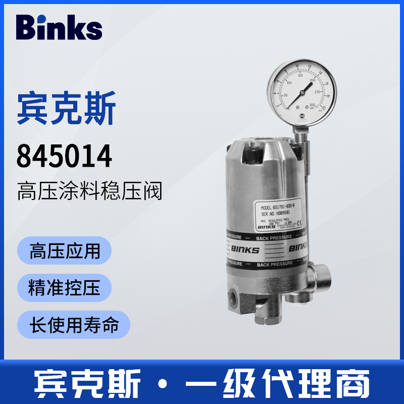美国BINKS宾克斯845014碳钢高压涂料稳压阀流量控制阀