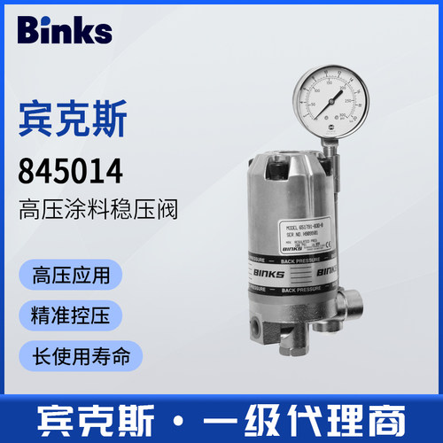 美国BINKS宾克斯845014碳钢高压涂料稳压阀流量控制阀
