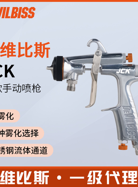 DEVILBISS戴维比斯迪比斯JCK新款手动空气喷枪气动高雾化喷漆枪