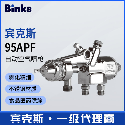 美国宾克斯BINKS空气自动喷枪95APF食品医药不锈钢水性漆喷漆枪