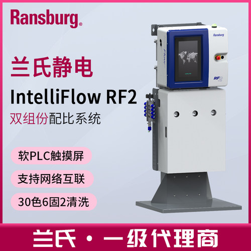 兰氏ransburg双组份电子配比2K混合系统RF2水性静电联网通讯联动