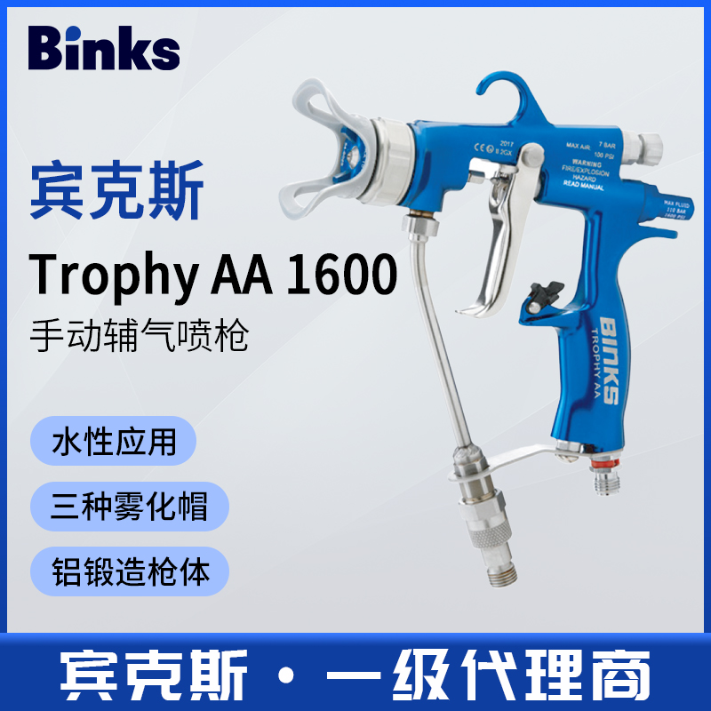 美国BINKS宾克斯Trophy AA 1600手动空气辅助无气喷枪不锈钢耐用