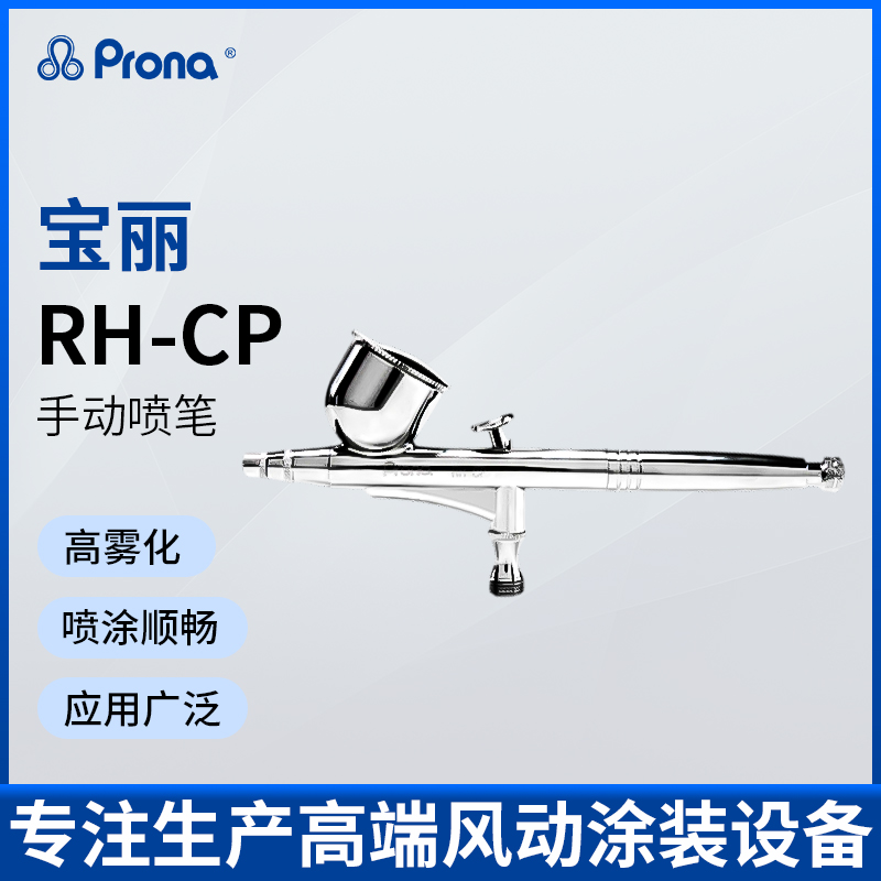 台湾宝丽RH-CP小型喷笔喷漆气泵模型美甲美工喷枪丙烯颜料喷绘枪