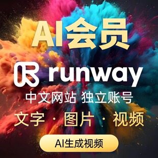 AI自动生成软件文字图片生成40秒视频so索若海螺runway无限最低价