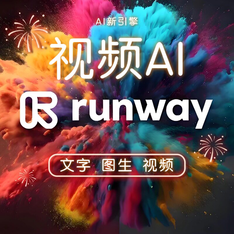 runway包月G3文字图片自动生成视频so索若AI视频制作送教