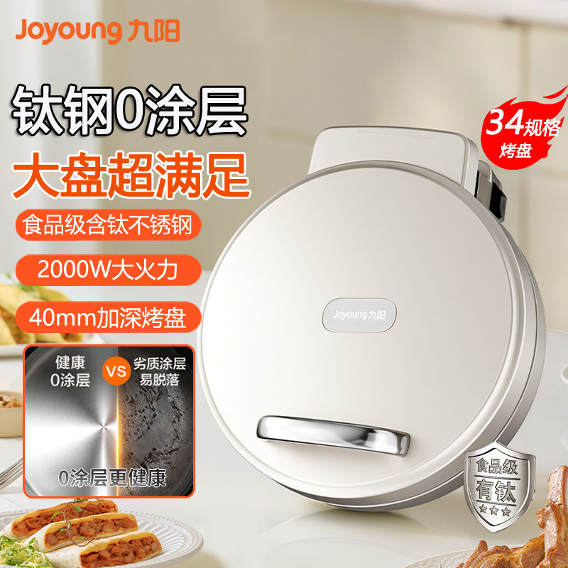 九阳钛钢0涂层煎烤机2000W火力双面加热加大加深电饼铛烙饼煎包锅
