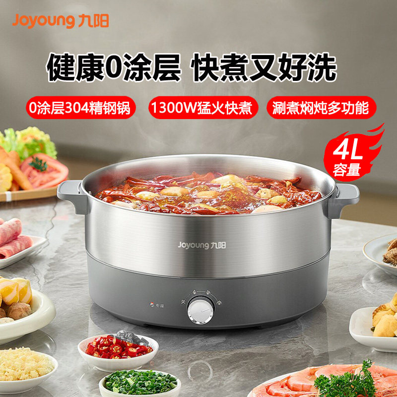 九阳0涂层电火锅4升精巧容量不锈钢一体式多功能电煮锅电热锅炒锅
